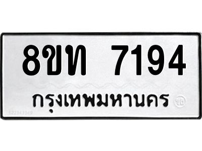 รับจัดหาทะเบียน 7194 หมวดใหม่ 8ขท 7194 ทะเบียนมงคล ผลรวมดี 32 – NU0809 -8ขท