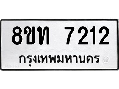 รับจัดหาทะเบียน 7212 หมวดใหม่ 8ขท 7212 ทะเบียนมงคล ผลรวมดี 23 – NU0809 -8ขท