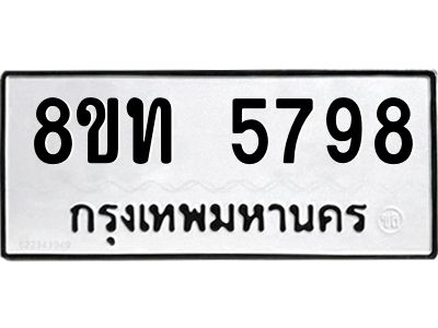 รับจัดหาทะเบียน 5798 หมวดใหม่ 8ขท 5798 ทะเบียนมงคล ผลรวมดี 40 – NU0809 -8ขท