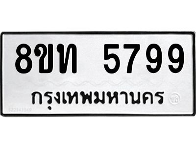 รับจัดหาทะเบียน 5799 หมวดใหม่ 8ขท 5799 ทะเบียนมงคล ผลรวมดี 41 – NU0809 -8ขท