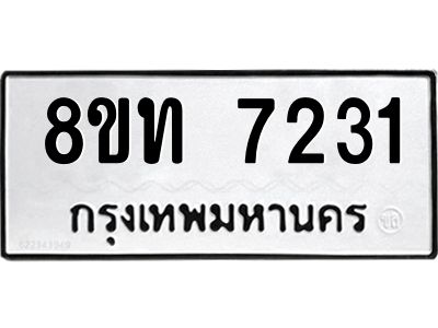 รับจัดหาทะเบียน 7231 หมวดใหม่ 8ขท 7231 ทะเบียนมงคล ผลรวมดี 24 – NU0809 -8ขท