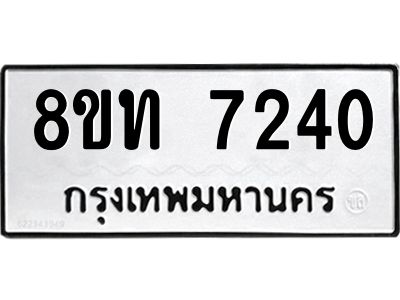 รับจัดหาทะเบียน 7240 หมวดใหม่ 8ขท 7240 ทะเบียนมงคล ผลรวมดี 24 – NU0809 -8ขท