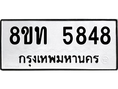 รับจัดหาทะเบียน 5848 หมวดใหม่ 8ขท 5848 ทะเบียนมงคล ผลรวมดี 36 – NU0809 -8ขท