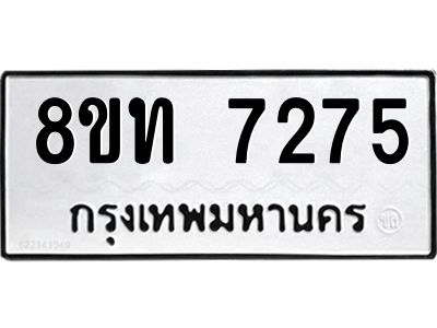 รับจัดหาทะเบียน 7275 หมวดใหม่ 8ขท 7275 ทะเบียนมงคล ผลรวมดี 32 – NU0809 -8ขท
