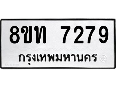 รับจัดหาทะเบียน 7279 หมวดใหม่ 8ขท 7279 ทะเบียนมงคล ผลรวมดี 36 – NU0809 -8ขท