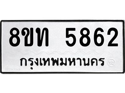 รับจัดหาทะเบียน 5862 หมวดใหม่ 8ขท 5862 ทะเบียนมงคล ผลรวมดี 32 – NU0809 -8ขท