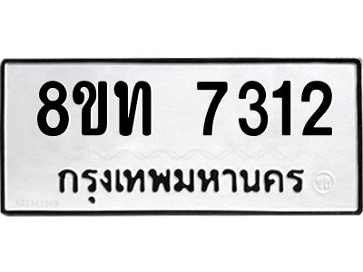 รับจัดหาทะเบียน 7312 หมวดใหม่ 8ขท 7312 ทะเบียนมงคล ผลรวมดี 24 – NU0809 -8ขท