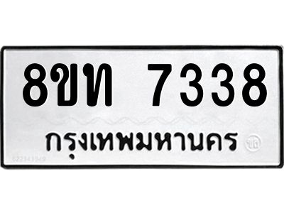 รับจัดหาทะเบียน 7338 หมวดใหม่ 8ขท 7338 ทะเบียนมงคล ผลรวมดี 32 – NU0809 -8ขท
