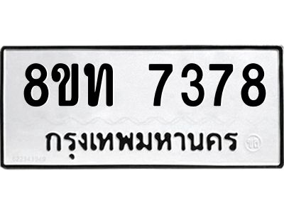รับจัดหาทะเบียน 7378 หมวดใหม่ 8ขท 7378 ทะเบียนมงคล ผลรวมดี 36 – NU0809 -8ขท