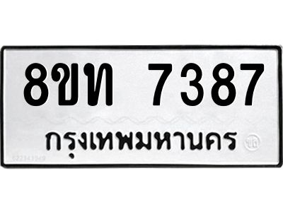 รับจัดหาทะเบียน 7387 หมวดใหม่ 8ขท 7387 ทะเบียนมงคล ผลรวมดี 36 – NU0809 -8ขท