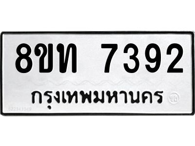 รับจัดหาทะเบียน 7392 หมวดใหม่ 8ขท 7392 ทะเบียนมงคล ผลรวมดี 32 – NU0809 -8ขท
