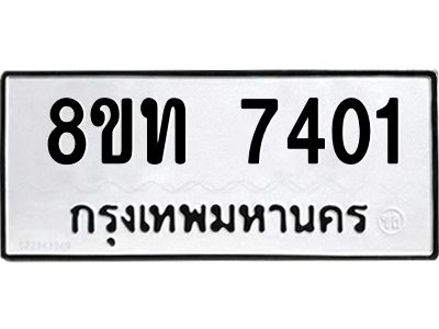 รับจัดหาทะเบียน 7401 หมวดใหม่ 8ขท 7401 ทะเบียนมงคล ผลรวมดี 23 – NU0809 -8ขท