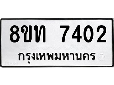 รับจัดหาทะเบียน 7402 หมวดใหม่ 8ขท 7402 ทะเบียนมงคล ผลรวมดี 24 – NU0809 -8ขท