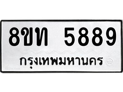 รับจัดหาทะเบียน 5889 หมวดใหม่ 8ขท 5889 ทะเบียนมงคล ผลรวมดี 41 – NU0809 -8ขท