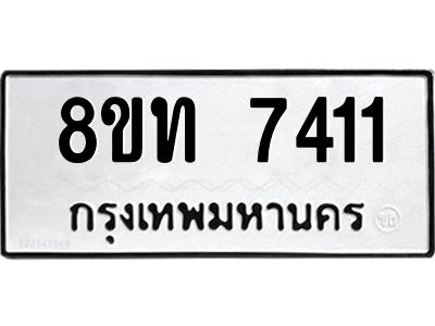 รับจัดหาทะเบียน 7411 หมวดใหม่ 8ขท 7411 ทะเบียนมงคล ผลรวมดี 24 – NU0809 -8ขท
