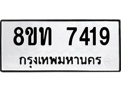รับจัดหาทะเบียน 7419 หมวดใหม่ 8ขท 7419 ทะเบียนมงคล ผลรวมดี 32 – NU0809 -8ขท