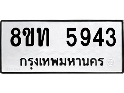 รับจัดหาทะเบียน 5943 หมวดใหม่ 8ขท 5943 ทะเบียนมงคล ผลรวมดี 32 – NU0809 -8ขท