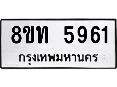รับจัดหาทะเบียน 5961 หมวดใหม่ 8ขท 5961 ทะเบียนมงคล ผลรวมดี 32 – NU0809 -8ขท