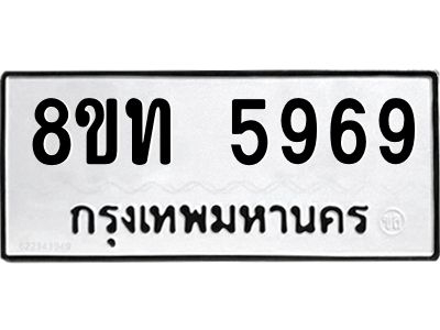 รับจัดหาทะเบียน 5969 หมวดใหม่ 8ขท 5969 ทะเบียนมงคล ผลรวมดี 40 – NU0809 -8ขท