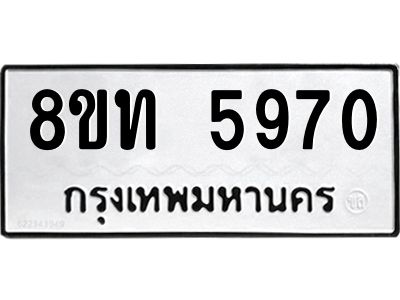 รับจัดหาทะเบียน 5970 หมวดใหม่ 8ขท 5970 ทะเบียนมงคล ผลรวมดี 32 – NU0809 -8ขท
