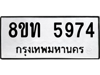 รับจัดหาทะเบียน 5974 หมวดใหม่ 8ขท 5974 ทะเบียนมงคล ผลรวมดี 36 – NU0809 -8ขท