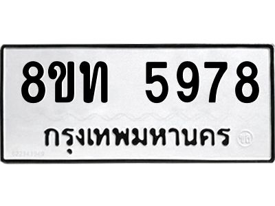 รับจัดหาทะเบียน 5978 หมวดใหม่ 8ขท 5978 ทะเบียนมงคล ผลรวมดี 40 – NU0809 -8ขท