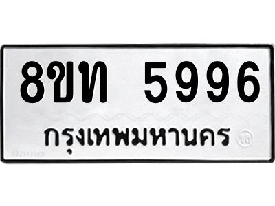 รับจัดหาทะเบียน 5996 หมวดใหม่ 8ขท 5996 ทะเบียนมงคล ผลรวมดี 40 – NU0809 -8ขท