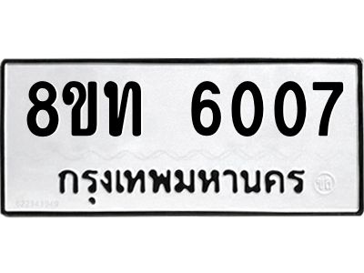 รับจัดหาทะเบียน 6007 หมวดใหม่ 8ขท 6007 ทะเบียนมงคล ผลรวมดี 24 – NU0809 -8ขท