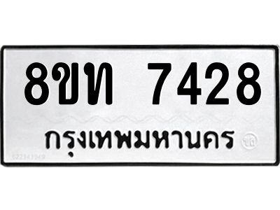 รับจัดหาทะเบียน 7428 หมวดใหม่ 8ขท 7428 ทะเบียนมงคล ผลรวมดี 32 – NU0809 -8ขท