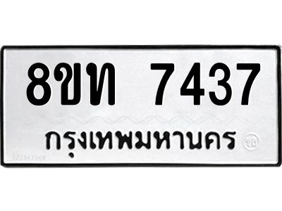 รับจัดหาทะเบียน 7437 หมวดใหม่ 8ขท 7437 ทะเบียนมงคล ผลรวมดี 32 – NU0809 -8ขท