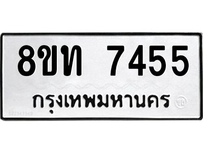 รับจัดหาทะเบียน 7455 หมวดใหม่ 8ขท 7455 ทะเบียนมงคล ผลรวมดี 32 – NU0809 -8ขท