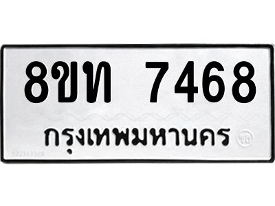 รับจัดหาทะเบียน 7468 หมวดใหม่ 8ขท 7468 ทะเบียนมงคล ผลรวมดี 36 – NU0809 -8ขท
