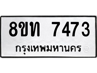 รับจัดหาทะเบียน 7473 หมวดใหม่ 8ขท 7473 ทะเบียนมงคล ผลรวมดี 32 – NU0809 -8ขท
