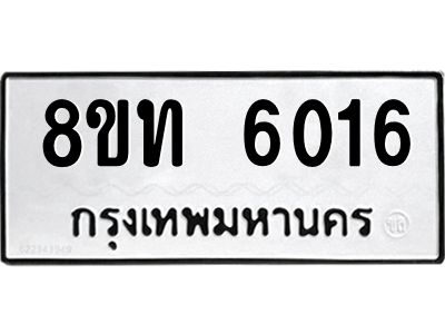 รับจัดหาทะเบียน 6016 หมวดใหม่ 8ขท 6016 ทะเบียนมงคล ผลรวมดี 24 – NU0809 -8ขท