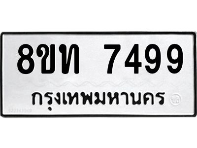 รับจัดหาทะเบียน 7499 หมวดใหม่ 8ขท 7499 ทะเบียนมงคล ผลรวมดี 40 – NU0809 -8ขท