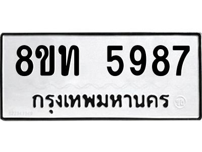 รับจัดหาทะเบียน 5987 หมวดใหม่ 8ขท 5987 ทะเบียนมงคล ผลรวมดี 40 – NU0809 -8ขท