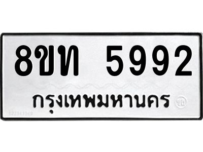รับจัดหาทะเบียน 5992 หมวดใหม่ 8ขท 5992 ทะเบียนมงคล ผลรวมดี 36 – NU0809 -8ขท