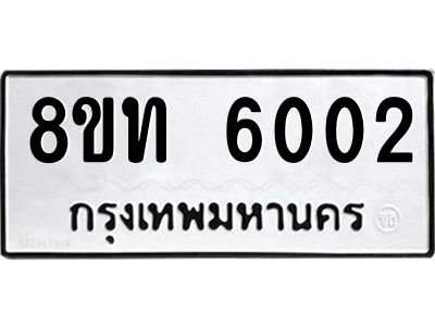 รับจัดหาทะเบียน 6002 หมวดใหม่ 8ขท 6002 ทะเบียนมงคล ผลรวมดี 19 – NU0809 -8ขท