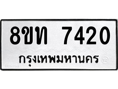 รับจัดหาทะเบียน 7420 หมวดใหม่ 8ขท 7420 ทะเบียนมงคล ผลรวมดี 24 – NU0809 -8ขท