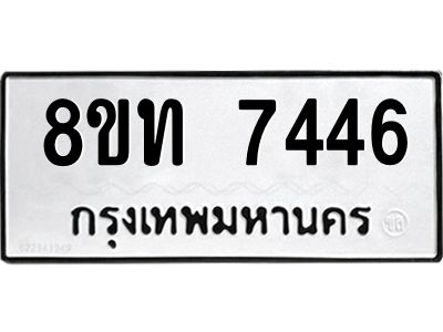 รับจัดหาทะเบียน 7446 หมวดใหม่ 8ขท 7446 ทะเบียนมงคล ผลรวมดี 32 – NU0809 -8ขท
