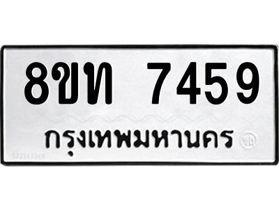 รับจัดหาทะเบียน 7459 หมวดใหม่ 8ขท 7459 ทะเบียนมงคล ผลรวมดี 36 – NU0809 -8ขท