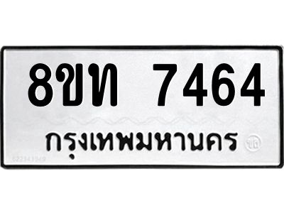 รับจัดหาทะเบียน 7464 หมวดใหม่ 8ขท 7464 ทะเบียนมงคล ผลรวมดี 32 – NU0809 -8ขท