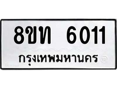 รับจัดหาทะเบียน 6011 หมวดใหม่ 8ขท 6011 ทะเบียนมงคล ผลรวมดี 19 – NU0809 -8ขท