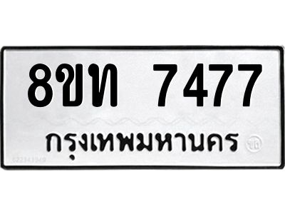 รับจัดหาทะเบียน 7477 หมวดใหม่ 8ขท 7477 ทะเบียนมงคล ผลรวมดี 36 – NU0809 -8ขท