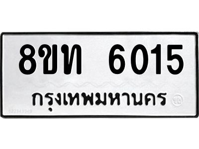 รับจัดหาทะเบียน 6015 หมวดใหม่ 8ขท 6015 ทะเบียนมงคล ผลรวมดี 23 – NU0809 -8ขท