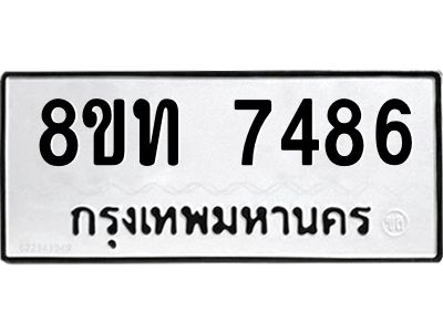 รับจัดหาทะเบียน 7486 หมวดใหม่ 8ขท 7486 ทะเบียนมงคล ผลรวมดี 36 – NU0809 -8ขท