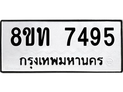 รับจัดหาทะเบียน 7495 หมวดใหม่ 8ขท 7495 ทะเบียนมงคล ผลรวมดี 36 – NU0809 -8ขท