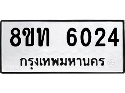 รับจัดหาทะเบียน 6024 หมวดใหม่ 8ขท 6024 ทะเบียนมงคล ผลรวมดี 23 – NU0809 -8ขท