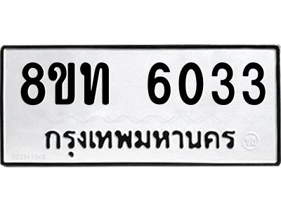 รับจัดหาทะเบียน 6033 หมวดใหม่ 8ขท 6033 ทะเบียนมงคล ผลรวมดี 23 – NU0809 -8ขท