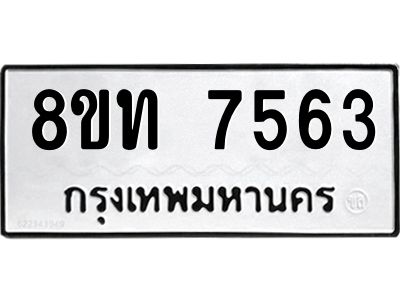 รับจัดหาทะเบียน 7563 หมวดใหม่ 8ขท 7563 ทะเบียนมงคล ผลรวมดี 32 – NU0809 -8ขท